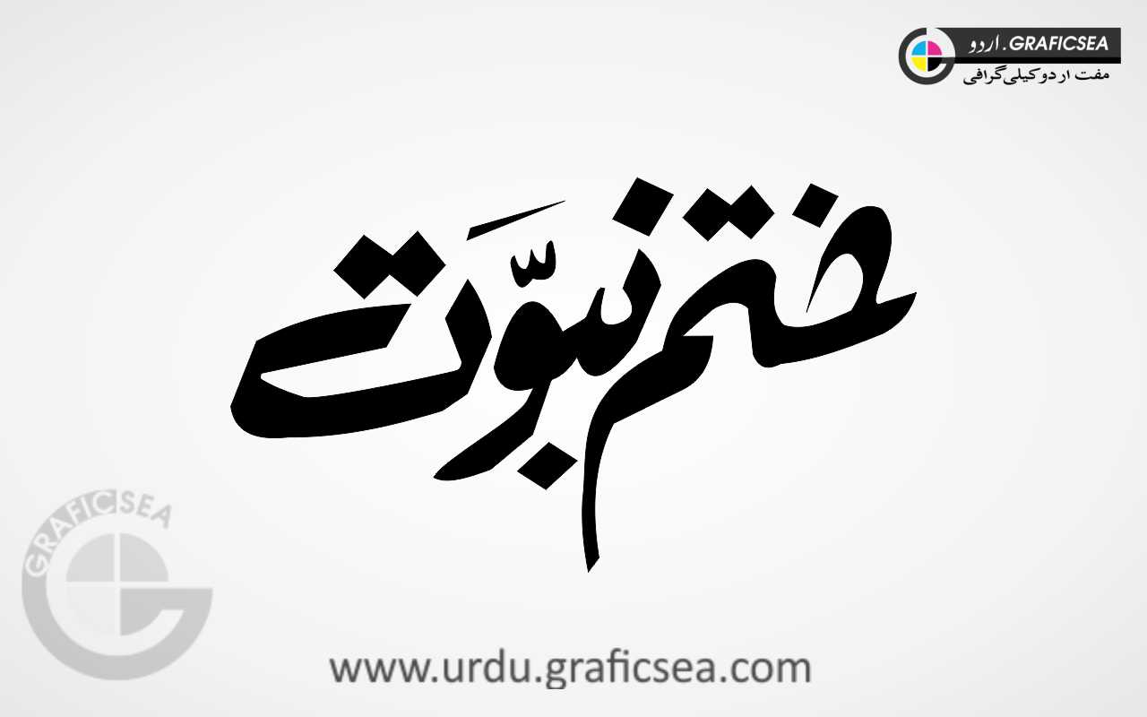Khatam e Nabowat Urdu Calligraphy