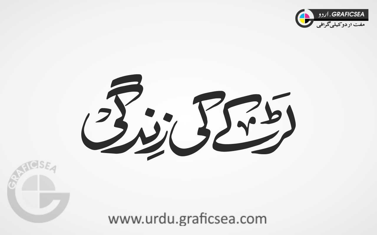 Larke ki Zindagi Urdu Word Calligraphy