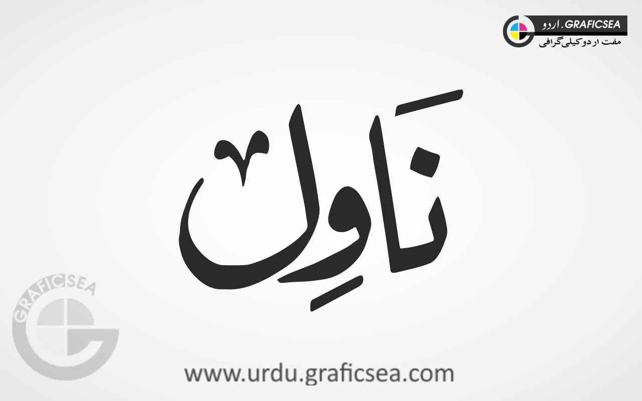 Navel Urdu Word Calligraphy