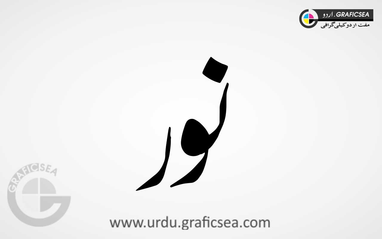 Noor Girl Name Urdu Calligraphy