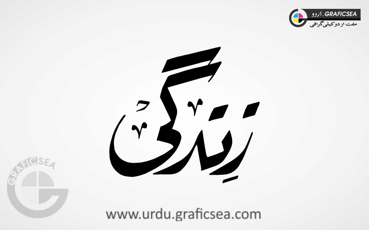 Riqa Font Zindagi Word Urdu Calligraphy