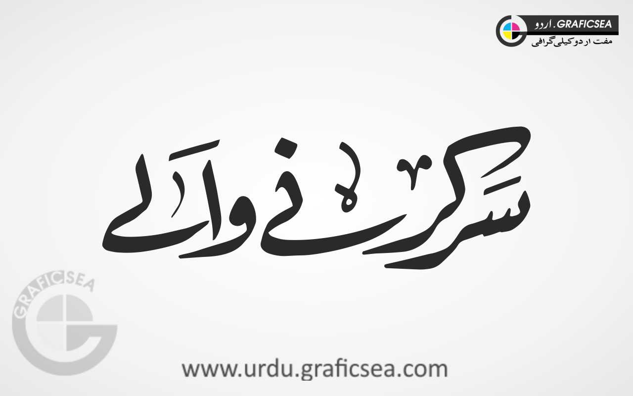 Sar Karne Wale Urdu Word Calligraphy