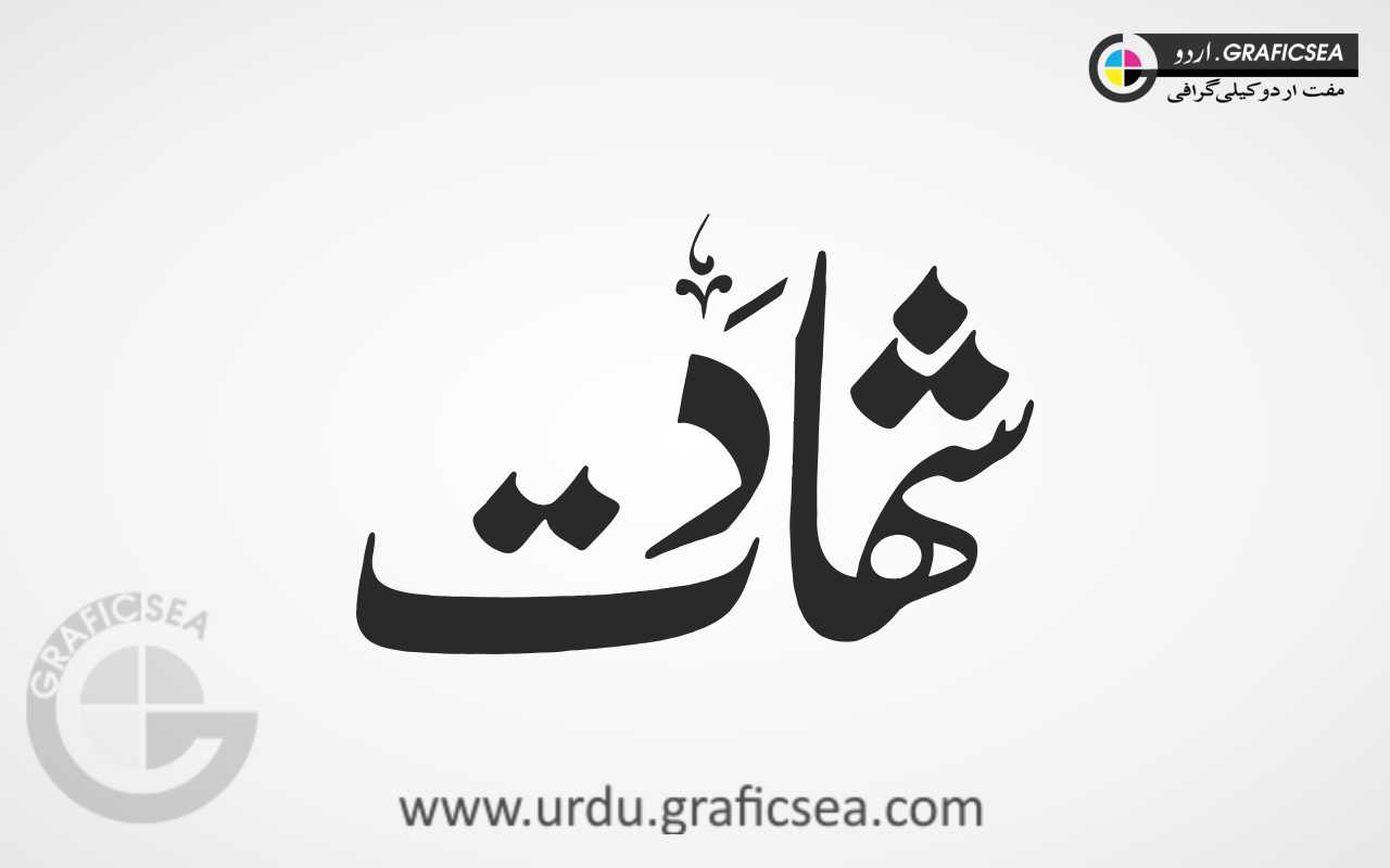 Stylish Shahdat Word Urdu Calligraphy