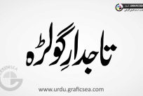 Tajdar e Golra Word Urdu Calligraphy