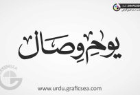 Youm e Wisal Word Urdu Calligraphy