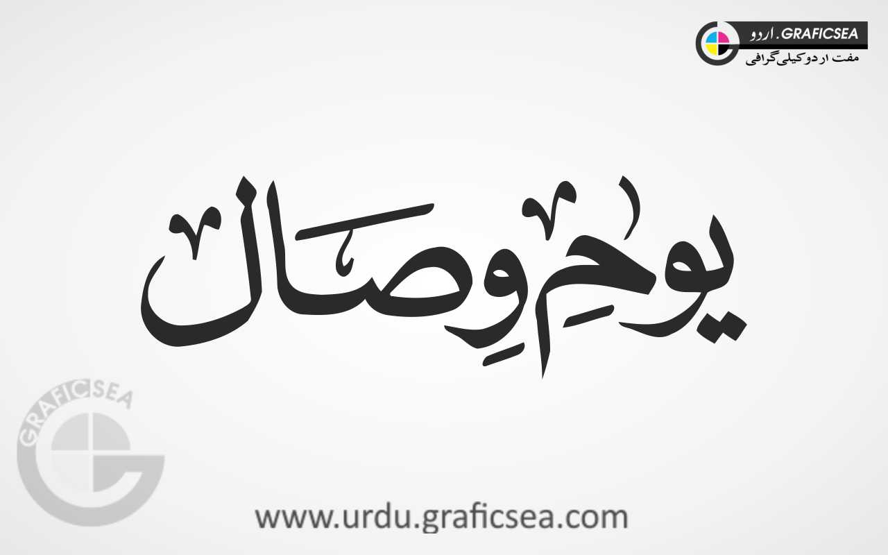Youm e Wisal Word Urdu Calligraphy